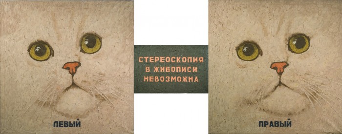 Сергей Волков. Стереоскопия в живописи невозможна. Триптих. (1988)